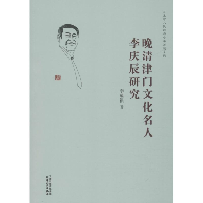 醉染图书晚清津门文化名人李庆辰研究9787201143958