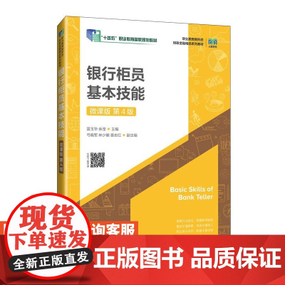 [店教材]银行柜员基本技能(微课版 第4版)9787115650924 雷玉华,余滢 人民邮电出版社