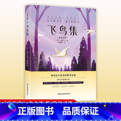 飞鸟集 [正版]新月集+飞鸟集 英汉对照双语版 生如夏花泰戈尔诗选诗集初中生高中生课外阅读书籍名著小说诗选集 感动亿万读