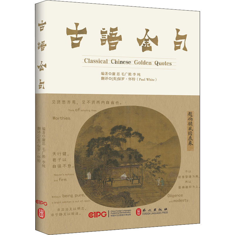 醉染图书古语金句 诵读版9787119126685