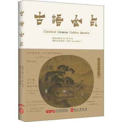 醉染图书古语金句 诵读版9787119126685