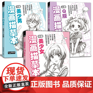 经典全集 漫画描摹本[上中下3册]Q版/美少女/美少男 入门零基础sh