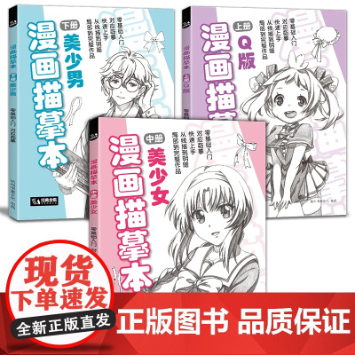 经典全集 漫画描摹本[上中下3册]Q版/美少女/美少男 入门零基础sh