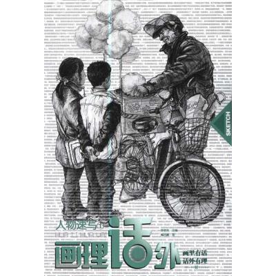 [M]画理话外系列丛书:人物速写①-9787229039271