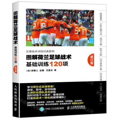[N]图解荷兰足球战术(基础训练120项修订版)-9787115513618
