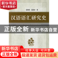 正版 汉语语汇研究史 温朔彬 商务印书馆 9787100067119 书籍