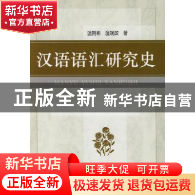 正版 汉语语汇研究史 温朔彬 商务印书馆 9787100067119 书籍