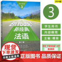 2024 新经典法语3三学生用书 第二版 扫码资源 傅荣 吴云凤编 外语教学与研究出版社9787521358063