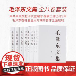 [央视网]正版 毛泽东文集 全八卷套装(精装)人民出版社 毛泽东领袖著作 央视网店9787010023243