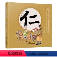 [正版]书籍 中华传统美德故事绘本 仁 央美阳光编国学启蒙青少年道德素质教育儿童性格培养良好习惯养成家庭教育亲子阅读少