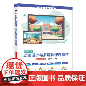 [正版新书]Animate动画设计与多媒体课件制作(AIGC全彩微课版) 胡广平 清华大学出版社 动画制作