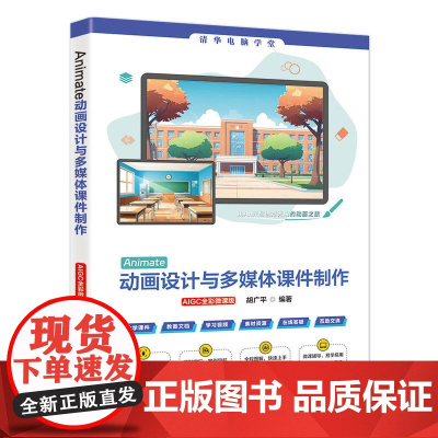[正版新书]Animate动画设计与多媒体课件制作(AIGC全彩微课版) 胡广平 清华大学出版社 动画制作