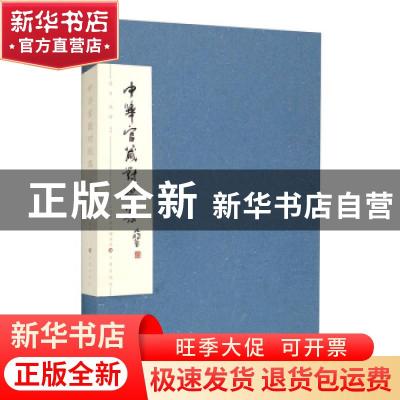 正版 中华官箴对联集 梁石,梁栋 三晋出版社 9787545721515 书籍