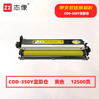 志像 COD-350Y 打印量12500页 适用奔图CP2510DN/CM7115DN/CP2500DN智享版/CM7000FDN智享版打印机 硒鼓 (计价单位:只) 黄色