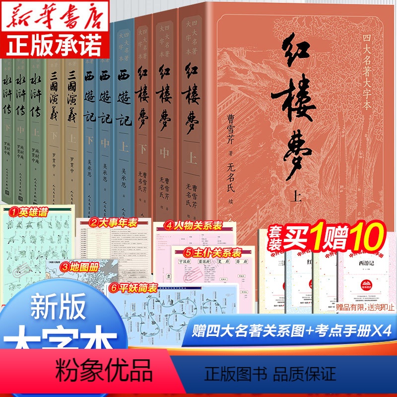 [全套11本]四大名著 大字本 [正版]四大名著原著 红楼梦原著 老师西游记水浒传五年级必读 三国演义小学生版 青少年版