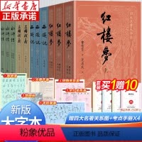 [全套11本]四大名著 大字本 [正版]四大名著原著 红楼梦原著 老师西游记水浒传五年级必读 三国演义小学生版 青少年版