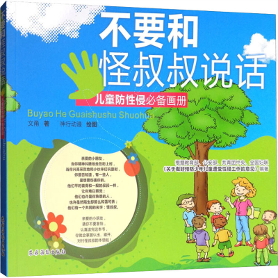 醉染图书不要和怪叔叔说话 儿童防侵画册9787504857071