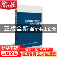 正版 信息通信工程建设与维护手册 戴海兵,张桂荣,薛水冰 人民邮