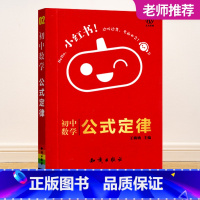 小红书-初中数学公式定律-2 初中通用 [正版]2023新版黄皮书初中知识手账全套语文数学英语物理化学政治历史生物地理初