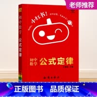 小红书-初中数学公式定律-2 初中通用 [正版]2023新版黄皮书初中知识手账全套语文数学英语物理化学政治历史生物地理初