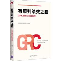 正版新书]有原则绩效之路:GRC理论与实践初探北京慧点科技有限