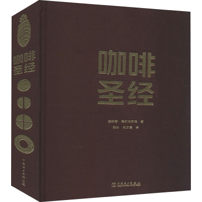 [M]咖啡圣经 (瑞典)唐纳德·博斯特罗姆 著 郑冰,东方檀 译 -9787519848101