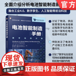 电池智能制造手册 新能源汽车 智能汽车 汽车工程 蓄电池 锂离子电池 电池制造 智能制造 超级工厂 机械工业出