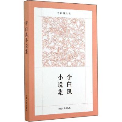 正版新书]李白凤小说集李白凤9787564915445