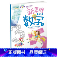 [正版]新东方 新思维数学1(幼小衔接)数学思维启蒙 趣味数学思维培养 学龄前儿童西安新东方大愚书店