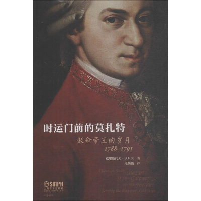 醉染图书时运门前的莫扎 命帝王的岁月 1788-17919787551575