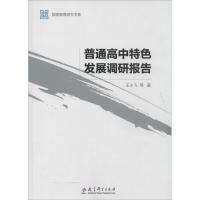 正版新书]普通高中特色发展调研报告王小飞9787504179890