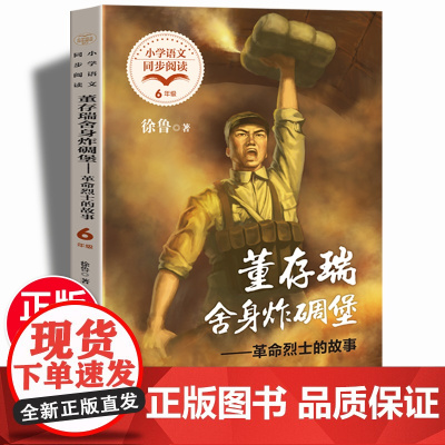 董存瑞舍身炸碉堡:革命烈士的故事 徐鲁著 小学六年级下册语文同步阅读 收录英雄人物邱少云刘胡兰董存瑞等人教版下册书籍