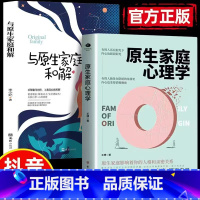 [全2册]心理学+与原生家庭和解 [正版]抖音同款原生家庭心理学反脆弱书籍王搏著如何修补自己的性格缺陷庭心理情感书籍科学