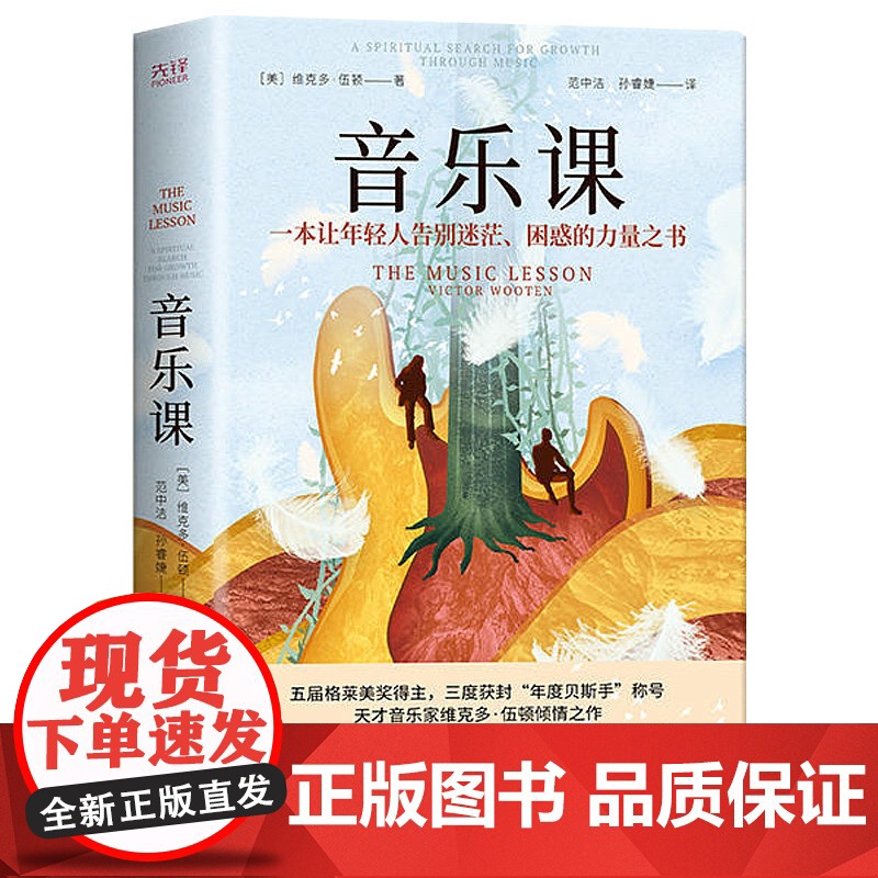 [精装]音乐课(美)维克多·伍顿著 天才音乐家格莱美获得者倾情之作 聆听音乐音乐课书籍