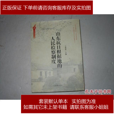 人民检察史丛书：山东抗日根据地的人民检察制度