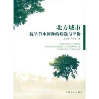 [M]北京城市抗旱节水树种的筛选与评价-9787503860058