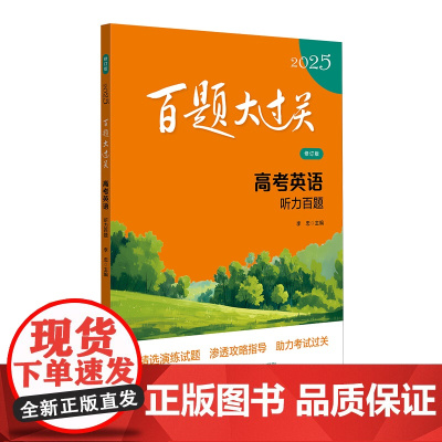 2025百题大过关.高考英语:听力百题(修订版)