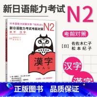 [正版] 新日语能力考试考前对策 N2汉字 日语学习书籍 新日本语能力考试 佐佐木仁子 松本纪子著可搭历年真题红蓝宝