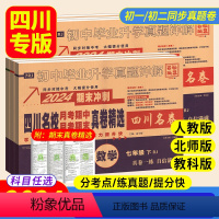 店长推荐⭐热卖[人教版]语数英 3本 九年级/初中三年级 [正版]2024四川名校月考期中期末真卷精选七八九年级上册下册