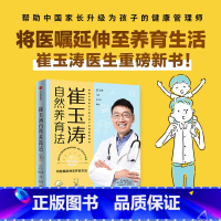 [正版]崔玉涛自然养育法 家庭育儿百科全书730万父母和众多明星妈妈信赖的儿科医生崔大夫育儿父母的语言正面管教图书籍 出