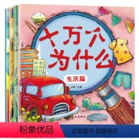 [正版]全4册十万个为什么幼儿版彩图注音美绘版幼儿园小学版科普书籍3-6岁宝宝绘本5-10-12岁动物世界带拼音超有趣