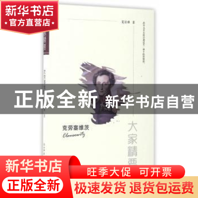 正版 克劳塞维茨 夏征难著 陕西师范大学出版总社 9787561388860