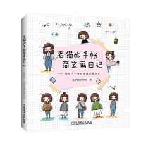 [M]老猫的手帐简笔画日记:教你不一样的生活记录方式-9787519836986