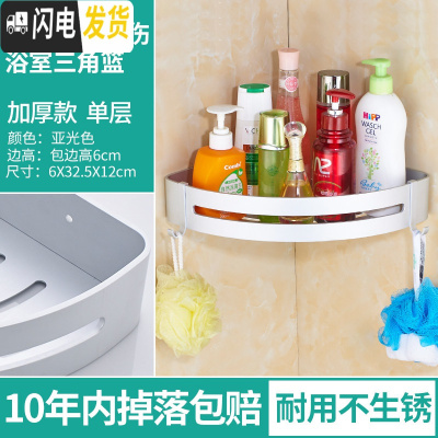 三维工匠卫生间收纳架置物架免打孔淋浴浴室壁挂转角三角架用品大全冲凉房 加厚款单层亚光三角篮边高6CM浴室置物架