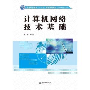 正版新书]计算机网络技术基础(高等职业教育“十三五”精品规划