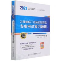 [N]注册道路工程师执业资格专业考试复习题集(2021全国勘察设计注册工程师考试辅导用书)-9787114172106
