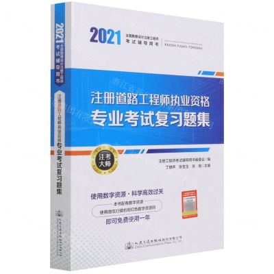 [N]注册道路工程师执业资格专业考试复习题集(2021全国勘察设计注册工程师考试辅导用书)-9787114172106