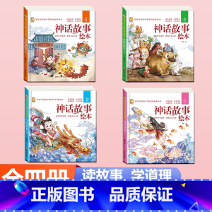 [硬壳精装4册]神话故事绘本 [正版]硬壳精装成语故事儿童绘本注音版全套四册 一年级二三年级3-6-8岁小学生阅读课外书