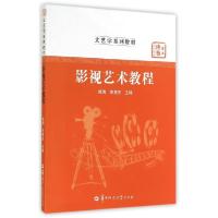 正版新书]影视艺术教程(文艺学系列教材华大博雅高校教材)修倜97