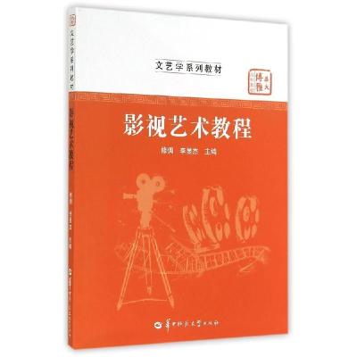 正版新书]影视艺术教程(文艺学系列教材华大博雅高校教材)修倜97